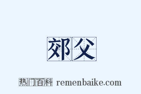 郊父是什么意思的图片